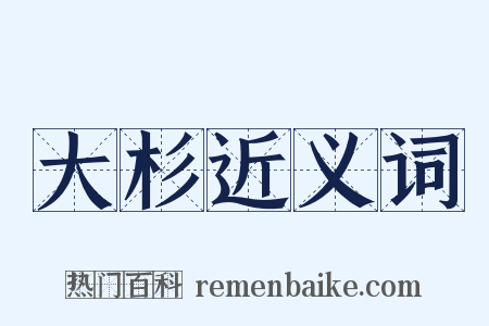 大杉近义词是什么意思的图片